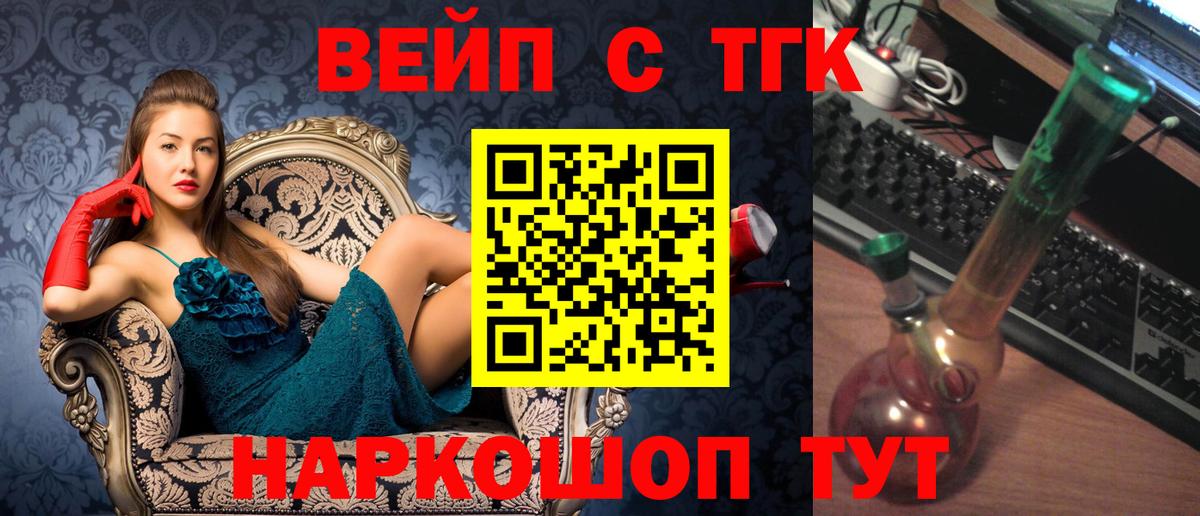 Иваново  ТГК вейп  ТГК вейп с тгк  Вход с VPN 